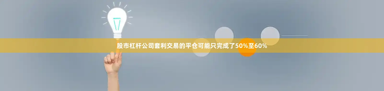 股市杠杆公司套利交易的平仓可能只完成了50%至60%