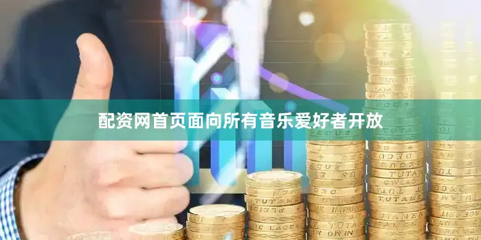 配资网首页面向所有音乐爱好者开放