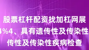 股票杠杆配资找加杠网展开剩余54%4、具有遗传性及传染性疾病检查