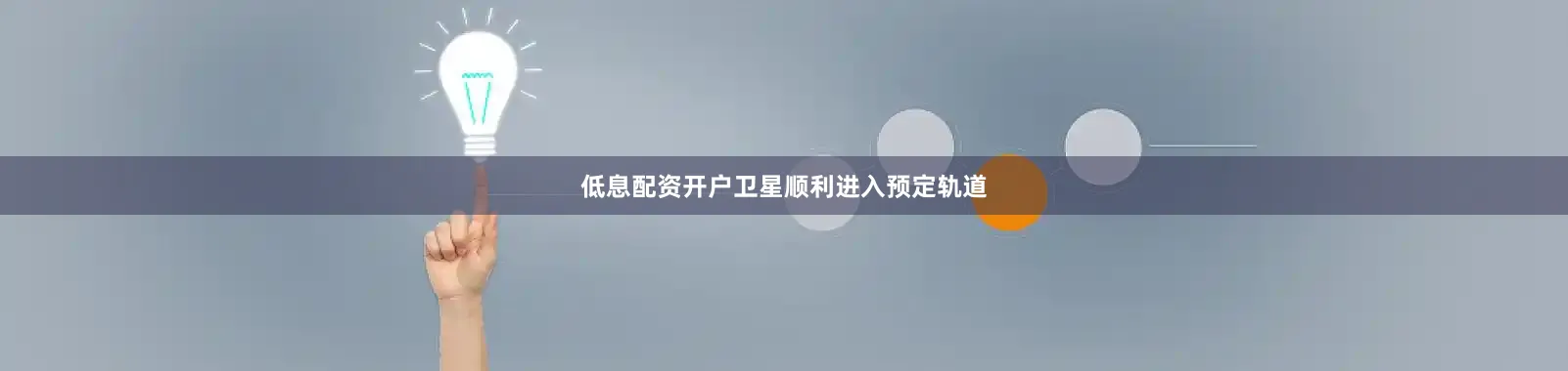低息配资开户卫星顺利进入预定轨道