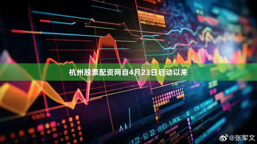 杭州股票配资网自4月23日启动以来