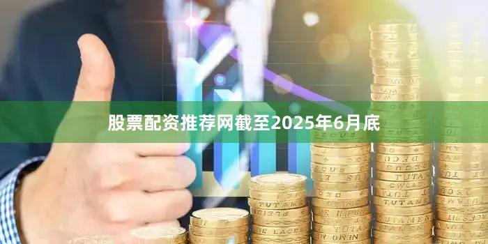 股票配资推荐网截至2025年6月底