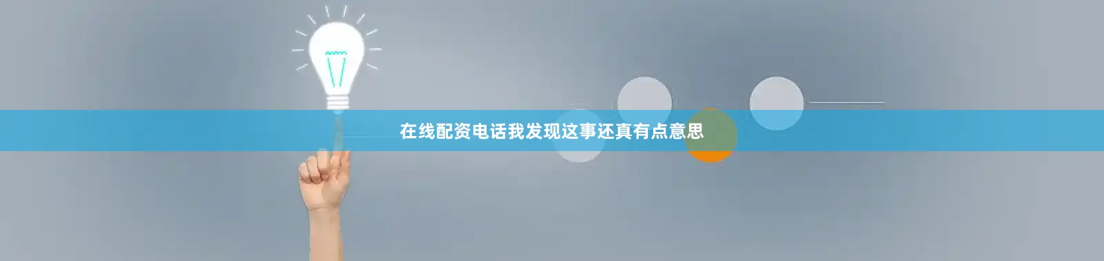 在线配资电话我发现这事还真有点意思