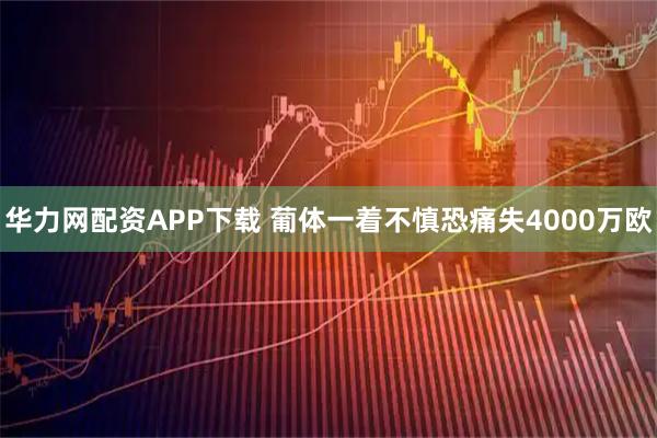 华力网配资APP下载 葡体一着不慎恐痛失4000万欧