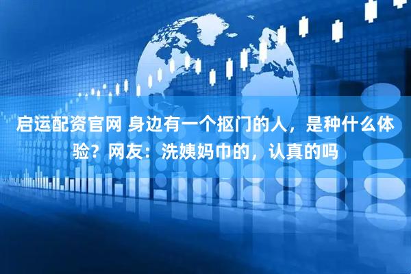 启运配资官网 身边有一个抠门的人，是种什么体验？网友：洗姨妈巾的，认真的吗